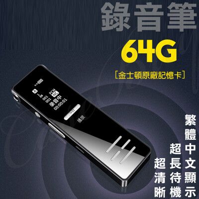 64G大容量 最長錄音450小時 高清專業降噪錄音筆 學習/會議/演講最適用 中文版介面 BSMI