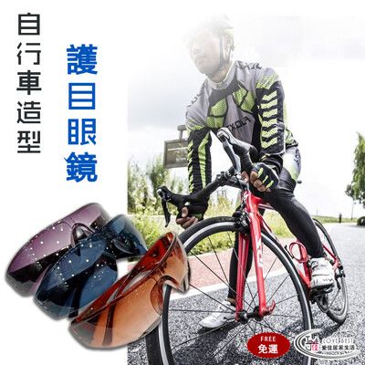 【愛佳居家生活】免運 自行車造型太陽護目眼鏡