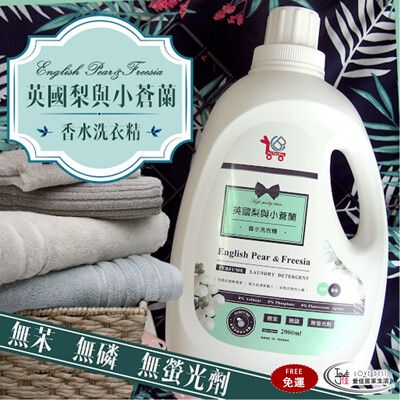 【愛佳居家生活】免運 YCB英國梨與小蒼蘭香水洗衣精-2000ml 台灣製