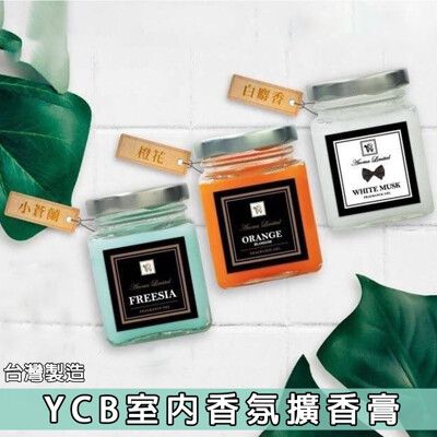 【愛佳居家生活】免運  台灣製YCB室內香氛膏 小蒼蘭 / 白麝香 / 橙花