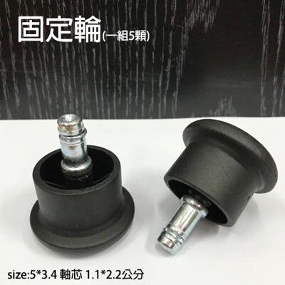 【BuyJM】電腦椅(固定輪) 辦公椅 電腦椅 主管椅通用的輪子