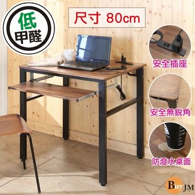 BuyJM工業風低甲醛防潑水80公分單鍵盤架穩重型工作桌/附插座/電腦桌