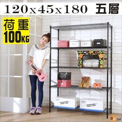 R-DA-SH055BK 黑烤漆耐重強固型鎖接管五層架/波浪架(120x45x180CM)-DIY