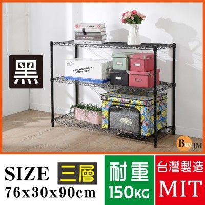 BuyJM鐵力士黑烤漆鎖管76x30x90cm三層置物架/波浪架/烤漆層架