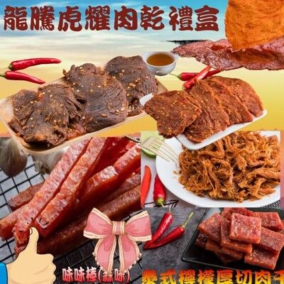 龍騰虎耀肉乾禮盒(麻辣牛肉乾+麻辣豬肉片+香辣檸檬肉絲+泰式厚切肉干+黑胡椒肉紙+味味棒蒜味 )