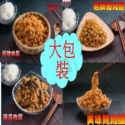 【味味屋肉乾】招牌豬肉鬆/魚鬆系列/大包裝(240g)《團購破盤，超低特價任選促銷中～～》