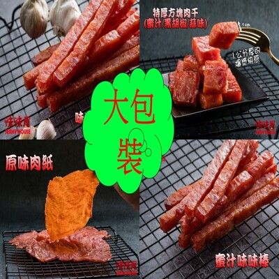 【味味屋肉乾】《超低特價任選》【老闆瘋了】特厚爆漿肉干/豬肉乾/肉紙/味味棒系列任選（大包））