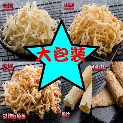 【味味屋肉乾】新鮮海味任選大降價【超低特價促銷中～】魷魚絲/魷魚片/任選(大包裝150g）