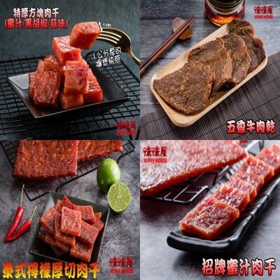 【味味屋肉乾】福氣大包裝肉乾組合包《老闆瘋了》【超低特價】(特厚肉干+牛肉乾+招牌肉乾)