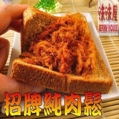 【味味屋肉乾】招牌豬肉鬆/魚鬆系列/120g《團購破盤，超低特價任選促銷中～～》