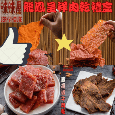 【味味屋肉乾】龍鳳呈祥肉乾禮盒(原味肉紙+蒜味厚切肉干+黑胡椒牛肉乾+櫻花蝦脆片)