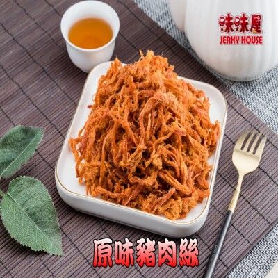 【味味屋肉乾】大包裝(200g)豬肉絲系列-原味豬肉絲《團購破盤，超低特價促銷中～～》