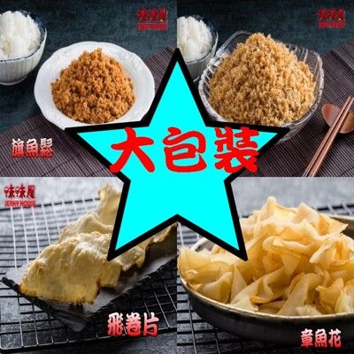 【味味屋肉乾】新鮮海味【超低特價促銷中～】飛卷片/章魚花/旗魚鬆/海之味/任選(大包裝）