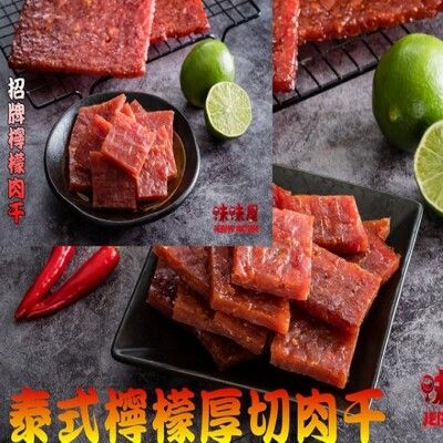 【味味屋肉乾】招牌厚切肉乾系列-泰式酸辣檸檬 /檸檬蜜汁100g小包裝《團購破盤，低特價促銷中～～》