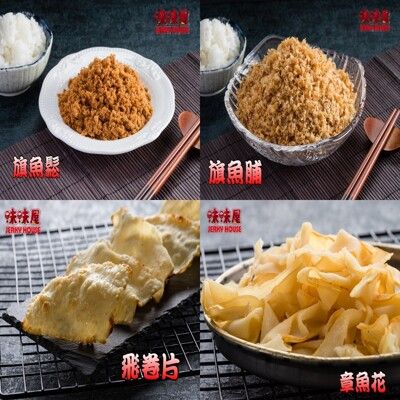 【味味屋肉乾】新鮮海味《超低特價促銷中～》【老闆瘋了】飛卷片/章魚花/旗魚鬆/任選(小包裝)