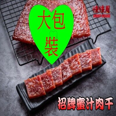 【味味屋肉乾】《超低特價》任選【老闆瘋了】招牌肉干/豬肉乾/豬肉片/豬肉絲任選（大包裝）