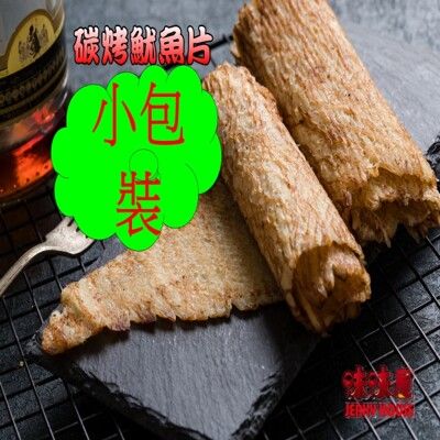 【味味屋肉乾】新鮮海味《超低特價》任選【老闆瘋了】/魷魚絲/魷魚片/旗魚鬆/系列任選(小包裝）