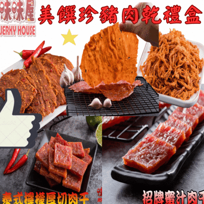 【味味屋肉乾】美饌珍豬肉乾伴手禮盒《超低特價促銷》(招牌蜜汁厚切肉乾+豬肉絲+麻辣豬肉片+招牌泰式厚