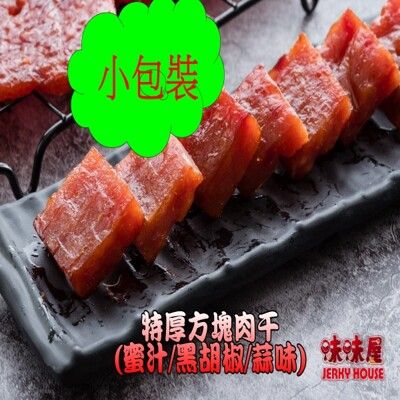 【味味屋肉乾】《超低特價任選》【老闆瘋了】爆漿肉干/豬肉乾/豬肉鬆/肉紙/牛肉乾系列任選（小包裝）