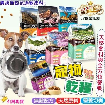 🐶LV藍帶 班尼菲 無穀濃縮天然乾糧🐱貓狗飼料 寵物飼料 -4LB (1.8kg)