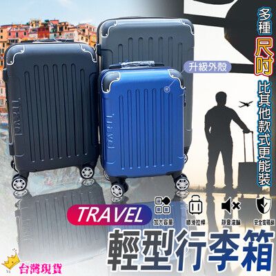 TRAVEl行李箱 避震輪 防爆拉鍊可加大行李箱 旅行箱 登機箱 (25吋) 多功能行李箱 拉桿箱