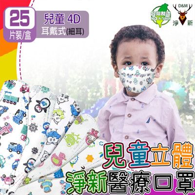 淨新醫療級口罩🌟兒童4D立體🌟 醫療口罩 醫用口罩 兒童口罩 立體口罩 臺灣製造 (25入)