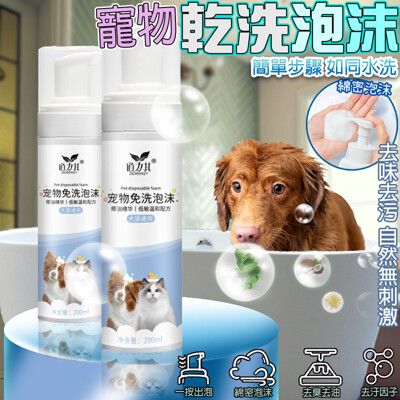 寵物乾洗泡沫 寵物免洗泡沫 寵物沐浴乳  寵物洗澡 200ml