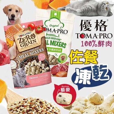 🐶優格 TOMA-PRO🐱寵物凍乾 貓咪凍乾零食 狗零食 貓零食 寵物點心 狗凍乾零食(60g)