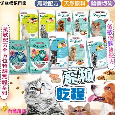 🐶UNCLE PAUL保羅叔叔🐱 田園生機貓狗飼料 寵物飼料 全齡犬/貓飼料 10KG(限宅配)