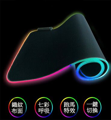 加厚0.3CM 超大 電競 RGB LED 發光滑鼠墊 七彩 呼吸