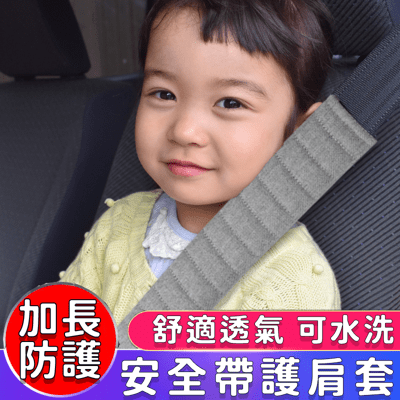 【升級加長】車用安全帶護肩套 安全帶護套 安全帶防護套 汽車安全帶保護