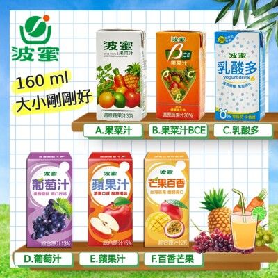 【波蜜】小果汁系列 波蜜果菜汁 160ml六種口味任選 波蜜乳酸多 24瓶 葡萄汁 蘋果汁 芒果百香