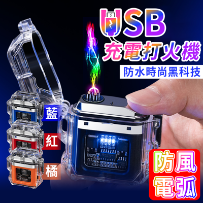 【買一送三好禮】充電打火機 電弧打火機 防風打火機 USB打火機 電子打火機 脈衝打火機 打火機