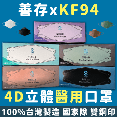 【善存KF94】4D立體醫療口罩 25片/盒 醫用口罩 韓版KF94 成人口罩 魚型口罩 立體口罩