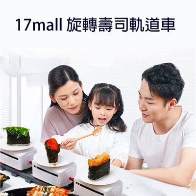 17mall 旋轉壽司軌道車