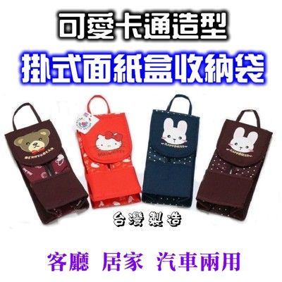 可愛卡通造型掛式面紙盒收納袋 面紙收納盒 紙巾掛袋(台灣製造)