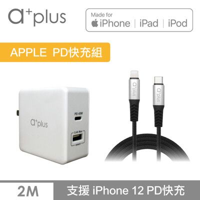 a+plus PD 57W APPLE極速充電組(PDQC極速充電器+200cm MFi快充線)