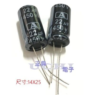 電解電容 450v22uF 尺寸:14X25 台製 1pcs / 拍