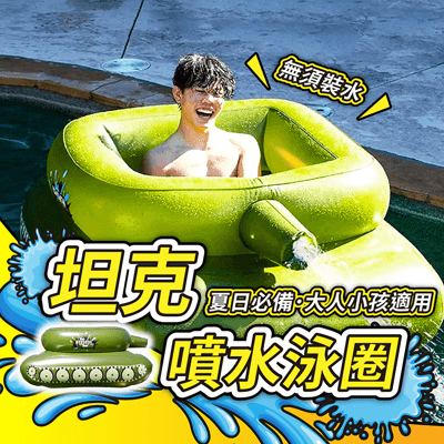 日本爆紅 坦克噴水泳圈 含水槍【178小舖】游泳圈 造型泳圈 坦克泳圈 充氣泳圈 坦克游泳圈 浮排
