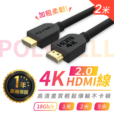 【HDMI線 2米長 4K 2.0版 保固1年】60Hz HDMI 傳輸線 工程線 POLYWELL
