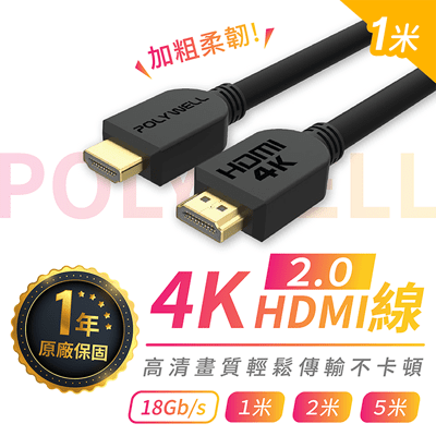 【HDMI線 1米長 4K 2.0版 保固1年】60Hz HDMI 傳輸線 工程線 POLYWELL