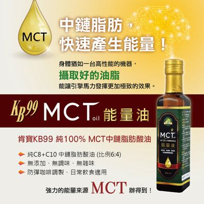 【肯寶KB99】MCT能量油 (250ml) (C8+C10)