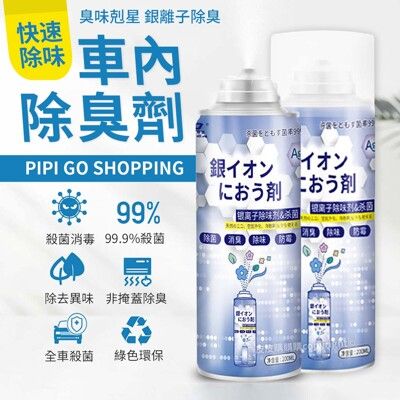 銀離子車內除臭劑200ML  汽車除臭噴霧 殺菌除臭 空氣除臭噴霧 車用除臭 車內除臭