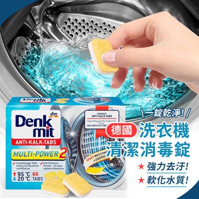 德國Denkmit洗衣機槽清潔消毒錠60顆 洗衣槽清潔去污消毒 滾筒洗衣機清潔