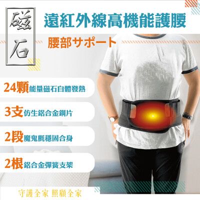 遠紅外線高機能護腰 能量磁石 保暖發熱 腰椎支撐 骨盤固定 能量加溫 護腰帶 透氣舒適 護腰護具