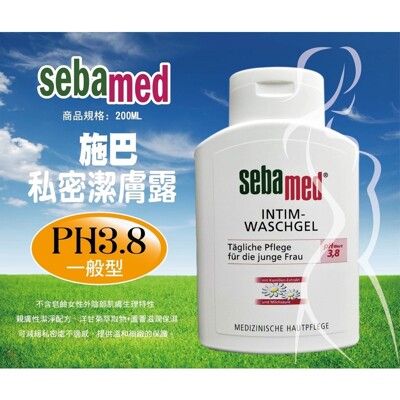 德國施巴 Sebamed私密護潔露ph3.8  200ml