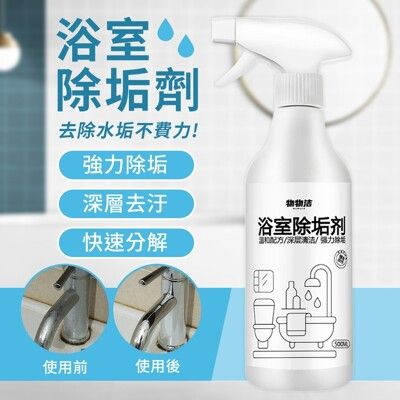 浴室水垢清潔劑500ML 水垢剋星 玻璃清潔劑