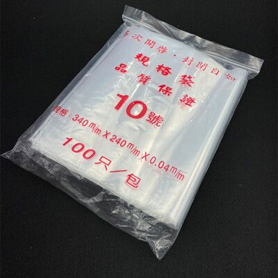 夾鏈袋 PE封口袋 【10號袋】 PE夾鍊袋 密封袋 收藏袋 文件袋 食品袋 飾品袋 醬料袋