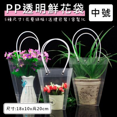 花袋 透明 (PP-中號) 鮮花袋 防水袋 手提袋 加內墊 網紅袋 禮品袋 盆栽袋 綠植袋 環保袋