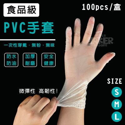 無粉 一次性 PVC 手套 (3種尺寸) 未滅菌 耐酸鹼手套 食品級手套 加厚款 透明手套 防疫手套